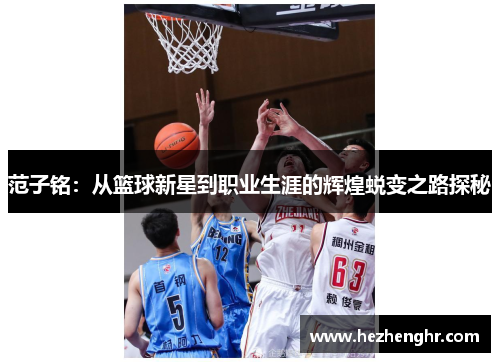 范子铭：从篮球新星到职业生涯的辉煌蜕变之路探秘