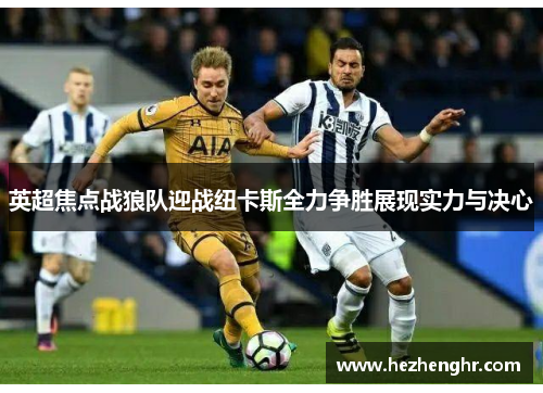 英超焦点战狼队迎战纽卡斯全力争胜展现实力与决心