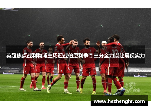 英超焦点战利物浦主场迎战伯恩利争夺三分全力以赴展现实力
