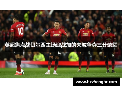 英超焦点战切尔西主场迎战加的夫城争夺三分荣耀