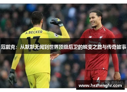 范戴克：从默默无闻到世界顶级后卫的蜕变之路与传奇故事