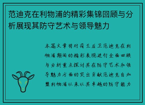 范迪克在利物浦的精彩集锦回顾与分析展现其防守艺术与领导魅力