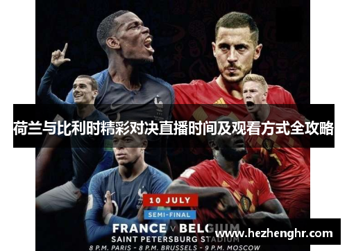 荷兰与比利时精彩对决直播时间及观看方式全攻略