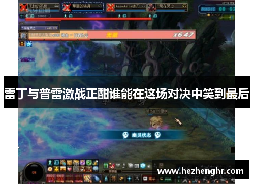雷丁与普雷激战正酣谁能在这场对决中笑到最后