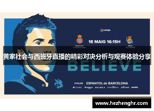 黄家社会与西班牙直播的精彩对决分析与观赛体验分享