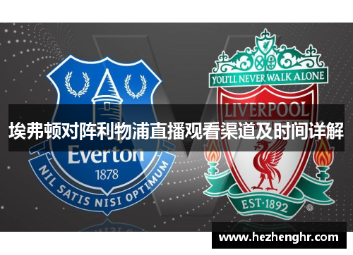 埃弗顿对阵利物浦直播观看渠道及时间详解