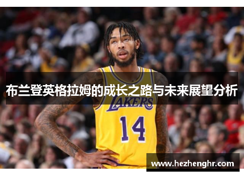 布兰登英格拉姆的成长之路与未来展望分析