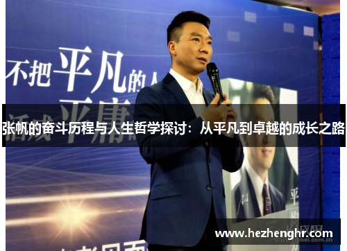 张帆的奋斗历程与人生哲学探讨：从平凡到卓越的成长之路