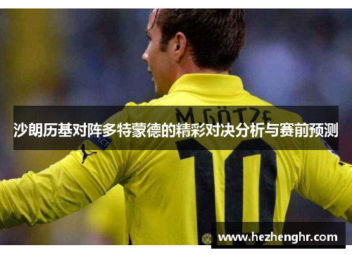 沙朗历基对阵多特蒙德的精彩对决分析与赛前预测
