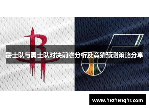 爵士队与勇士队对决前瞻分析及竞猜预测策略分享