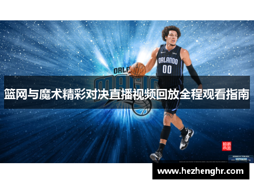 篮网与魔术精彩对决直播视频回放全程观看指南