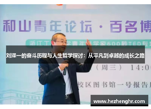 刘泽一的奋斗历程与人生哲学探讨：从平凡到卓越的成长之路