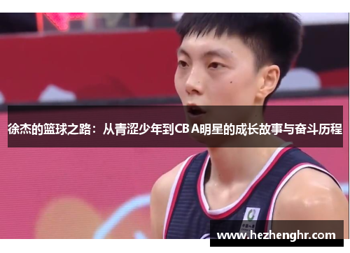 徐杰的篮球之路：从青涩少年到CBA明星的成长故事与奋斗历程