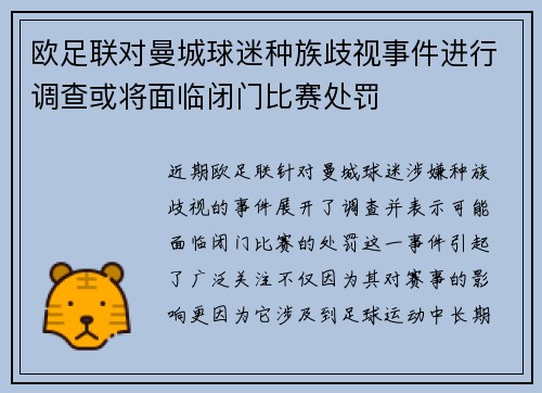 欧足联对曼城球迷种族歧视事件进行调查或将面临闭门比赛处罚