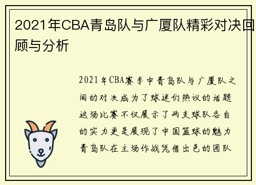 2021年CBA青岛队与广厦队精彩对决回顾与分析