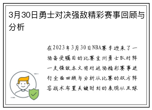 3月30日勇士对决强敌精彩赛事回顾与分析