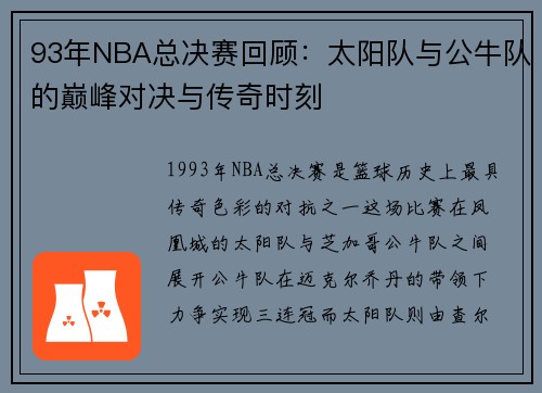 93年NBA总决赛回顾：太阳队与公牛队的巅峰对决与传奇时刻