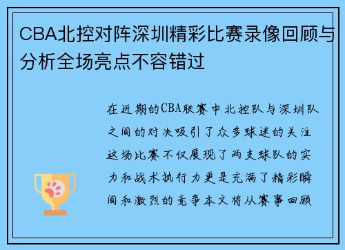 CBA北控对阵深圳精彩比赛录像回顾与分析全场亮点不容错过