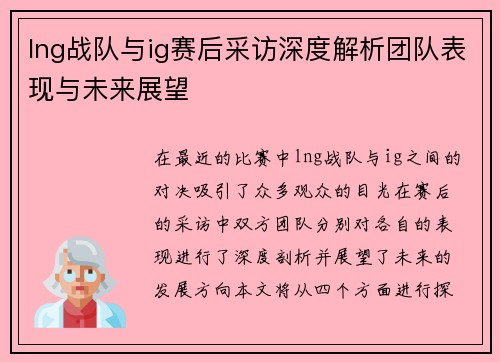 lng战队与ig赛后采访深度解析团队表现与未来展望