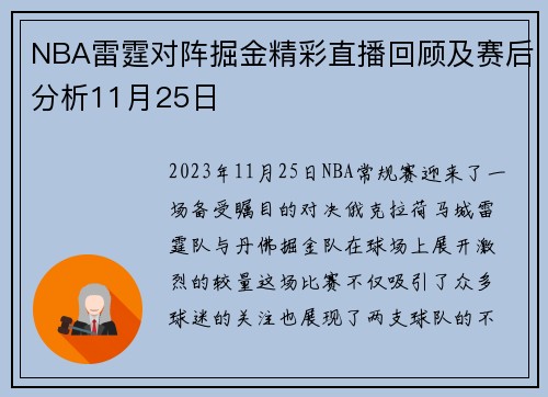 NBA雷霆对阵掘金精彩直播回顾及赛后分析11月25日