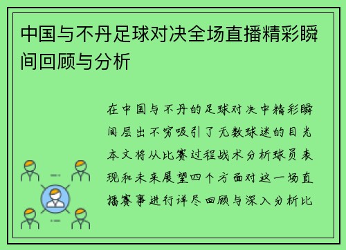 中国与不丹足球对决全场直播精彩瞬间回顾与分析