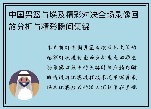 中国男篮与埃及精彩对决全场录像回放分析与精彩瞬间集锦