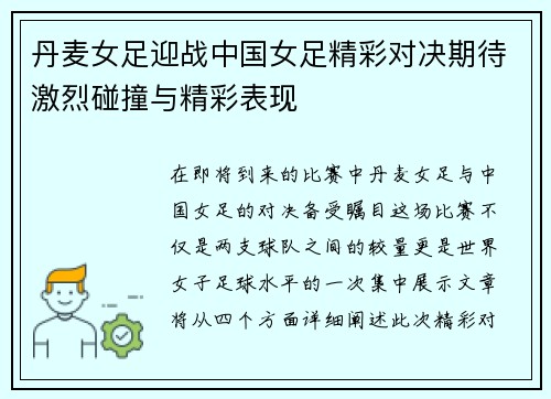 丹麦女足迎战中国女足精彩对决期待激烈碰撞与精彩表现