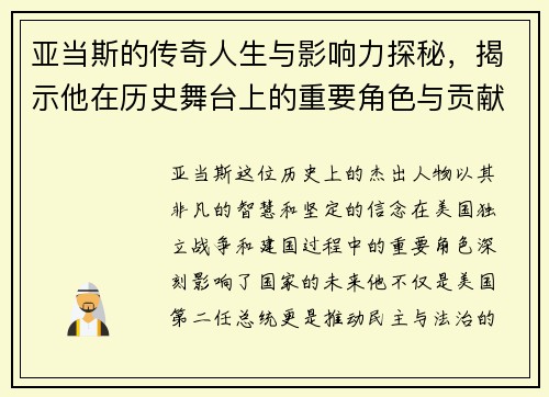 亚当斯的传奇人生与影响力探秘，揭示他在历史舞台上的重要角色与贡献