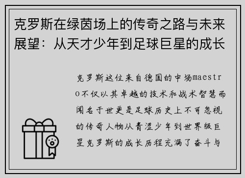 克罗斯在绿茵场上的传奇之路与未来展望：从天才少年到足球巨星的成长历程