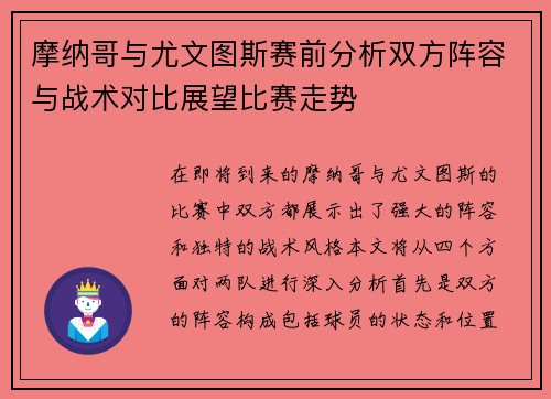 摩纳哥与尤文图斯赛前分析双方阵容与战术对比展望比赛走势
