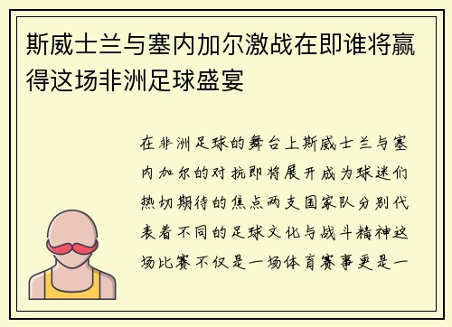 斯威士兰与塞内加尔激战在即谁将赢得这场非洲足球盛宴