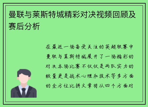 曼联与莱斯特城精彩对决视频回顾及赛后分析