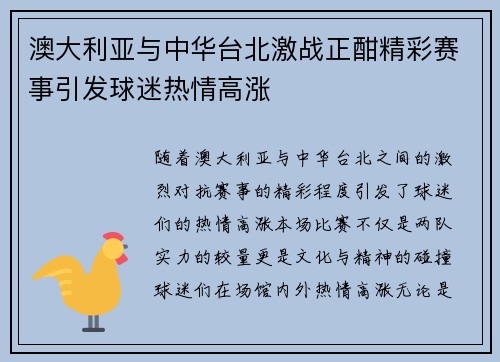 澳大利亚与中华台北激战正酣精彩赛事引发球迷热情高涨